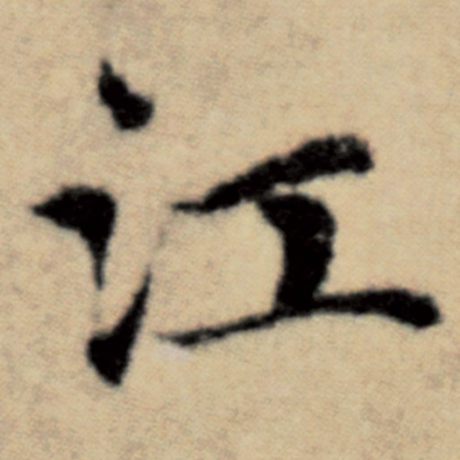 字：江 书法家：赵孟頫 作品：《洛神赋并序》