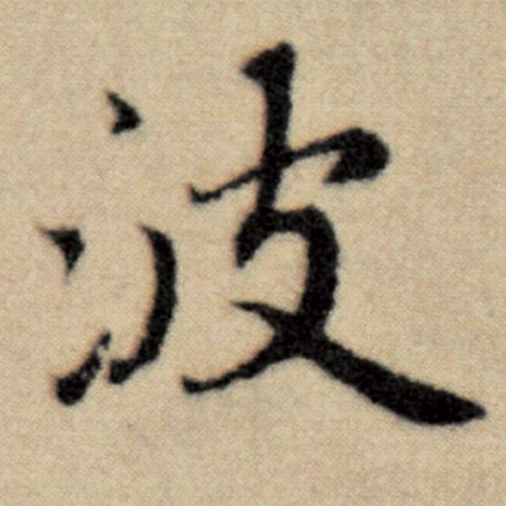 字：波 书法家：赵孟頫 作品：《洛神赋并序》