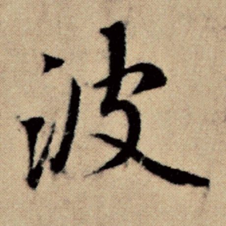 字：波 书法家：赵孟頫 作品：《洛神赋并序》