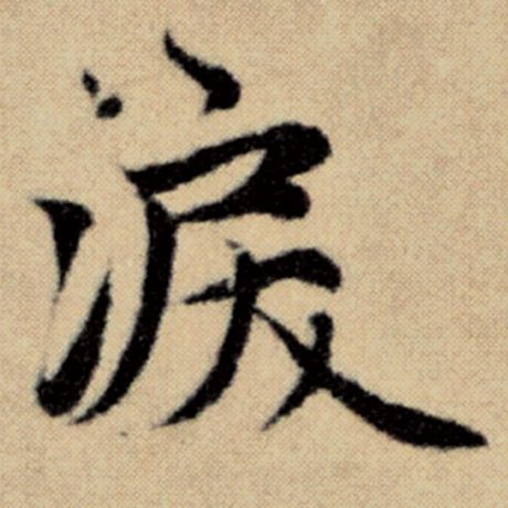 赵孟頫 《洛神赋并序》 泪