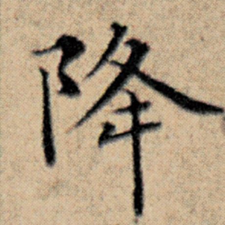 字：降 书法家：赵孟頫 作品：《汉汲黯传》