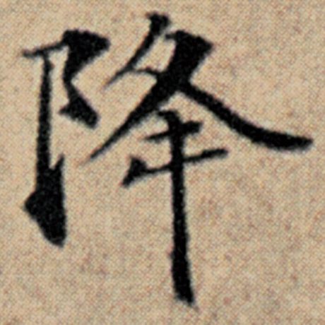 字：降 书法家：赵孟頫 作品：《汉汲黯传》