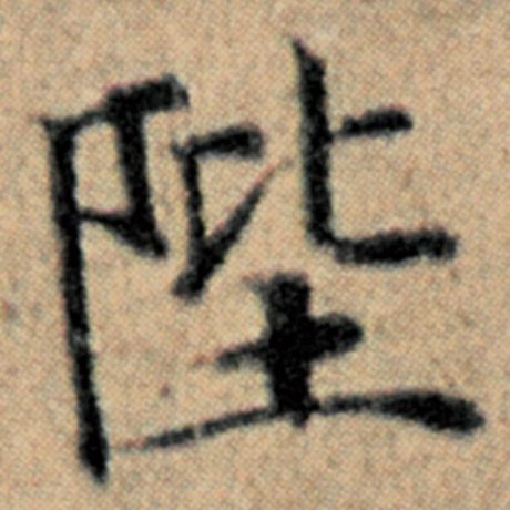 字：陛 书法家：赵孟頫 作品：《汉汲黯传》