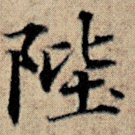 字：陛 书法家：赵孟頫 作品：《汉汲黯传》