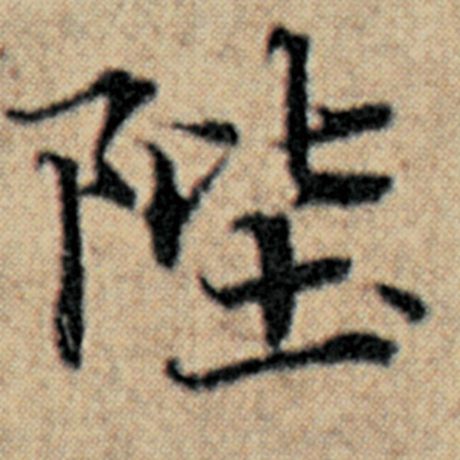 字：陛 书法家：赵孟頫 作品：《汉汲黯传》