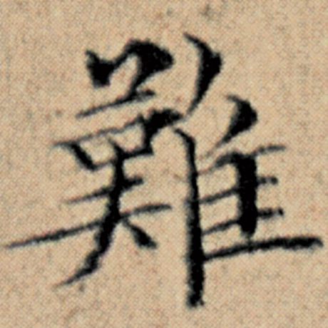 字：难 书法家：赵孟頫 作品：《汉汲黯传》