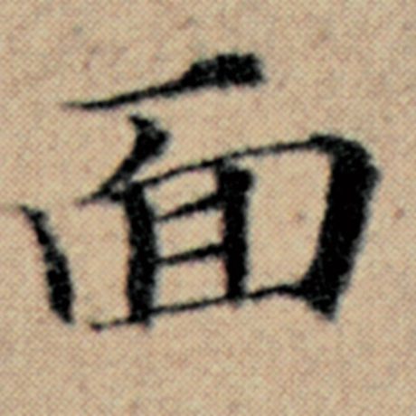 字：面 书法家：赵孟頫 作品：《汉汲黯传》