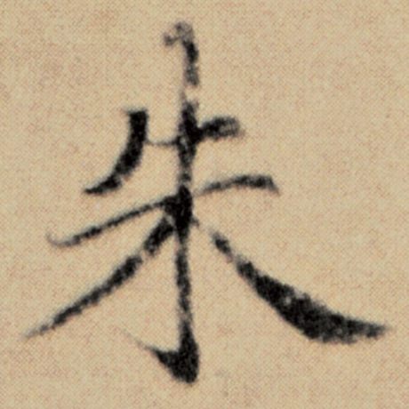 朱