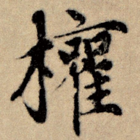 权