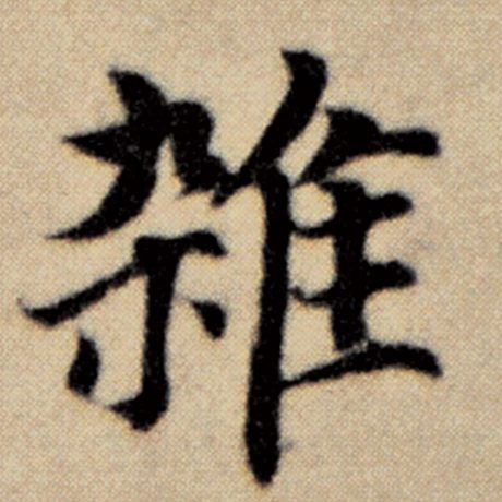 字：杂 书法家：赵孟頫 作品：《洛神赋并序》