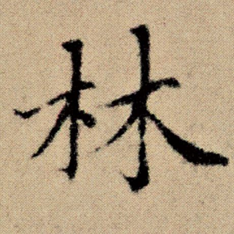 字：林 书法家：赵孟頫 作品：《洛神赋并序》