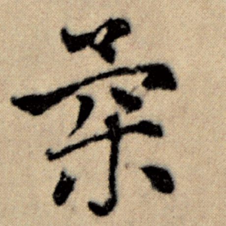 赵孟頫 《洛神赋并序》 柔