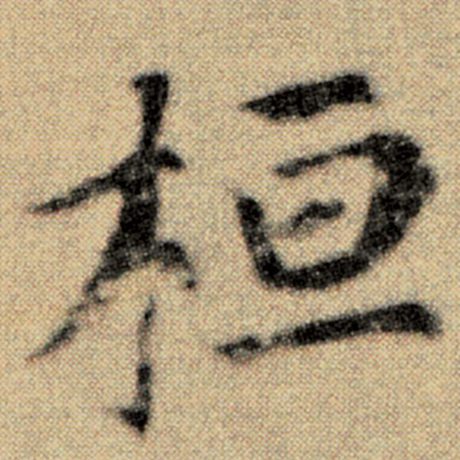 赵孟頫 《洛神赋并序》 桓