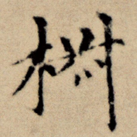 椒