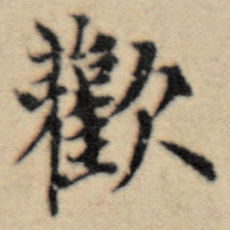 赵孟頫 《洛神赋并序》 欢