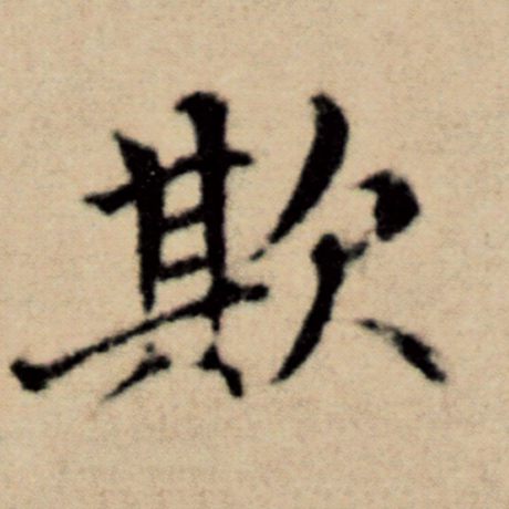 欺