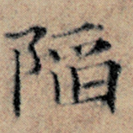 赵孟頫 《汉汲黯传》 陷