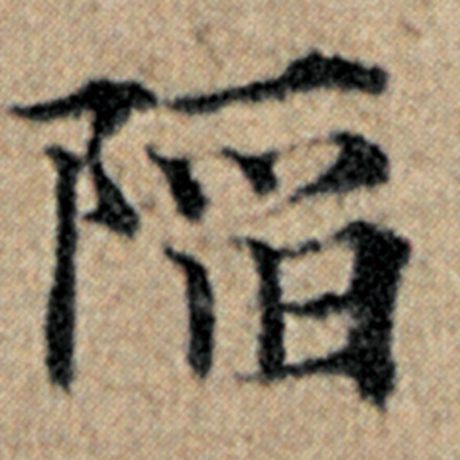 赵孟頫 《汉汲黯传》 陷