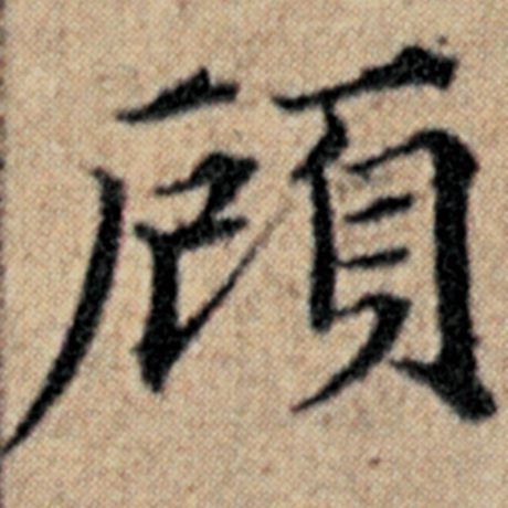 字：顾 书法家：赵孟頫 作品：《汉汲黯传》