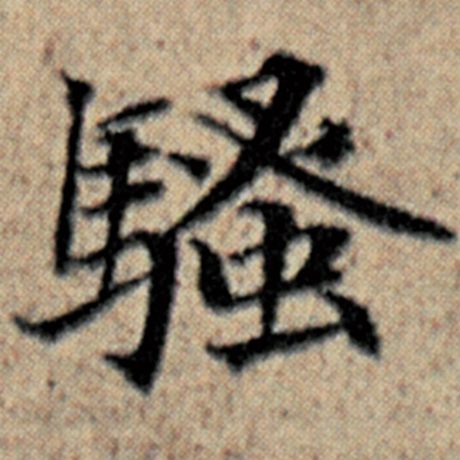 骚
