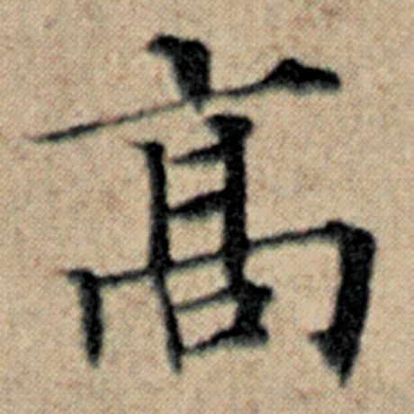 字：高 书法家：赵孟頫 作品：《汉汲黯传》