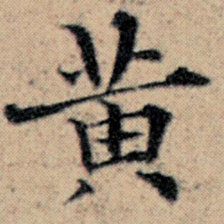 字：黄 书法家：赵孟頫 作品：《汉汲黯传》