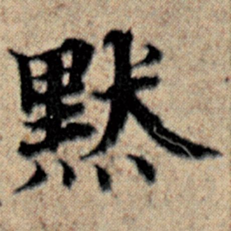 字：默 书法家：赵孟頫 作品：《汉汲黯传》