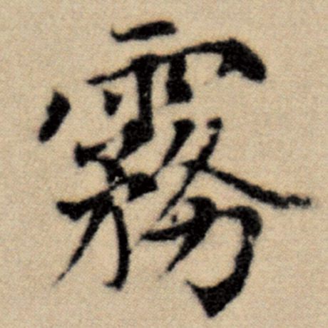 字：雾 书法家：赵孟頫 作品：《洛神赋并序》