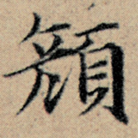 字：颜 书法家：赵孟頫 作品：《汉汲黯传》