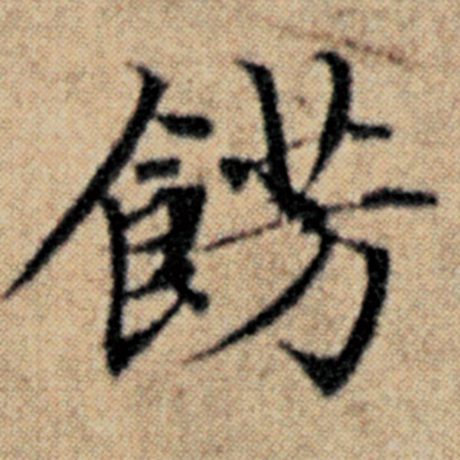 字：饰 书法家：赵孟頫 作品：《汉汲黯传》