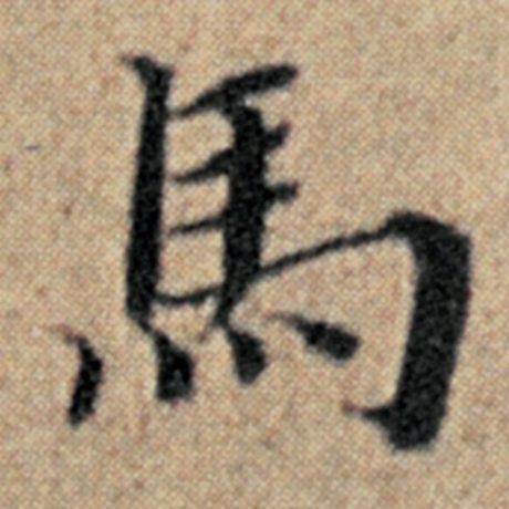 字：马 书法家：赵孟頫 作品：《汉汲黯传》