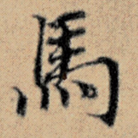 字：马 书法家：赵孟頫 作品：《汉汲黯传》