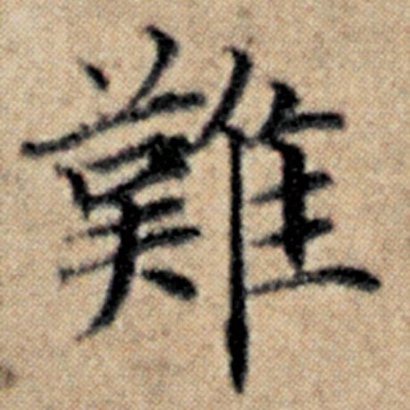 字：难 书法家：赵孟頫 作品：《汉汲黯传》