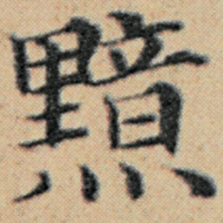 字：黯 书法家：赵孟頫 作品：《汉汲黯传》