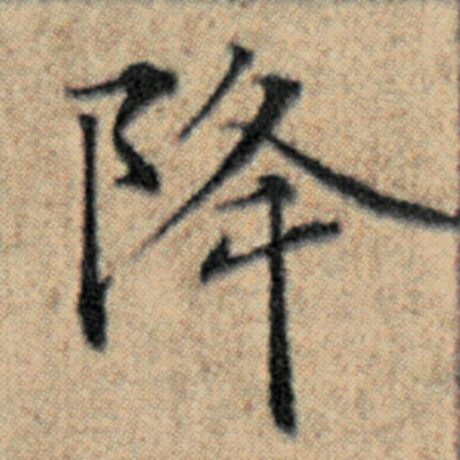 字：降 书法家：赵孟頫 作品：《汉汲黯传》