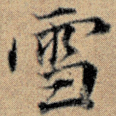赵孟頫 《汉汲黯传》 雪