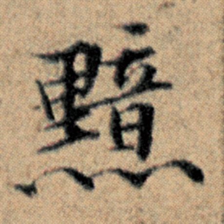 字：黯 书法家：赵孟頫 作品：《汉汲黯传》