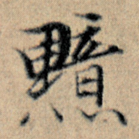 字：黯 书法家：赵孟頫 作品：《汉汲黯传》