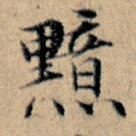 赵孟頫 《汉汲黯传》 黯