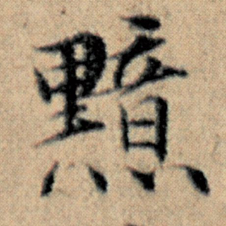 字：黯 书法家：赵孟頫 作品：《汉汲黯传》