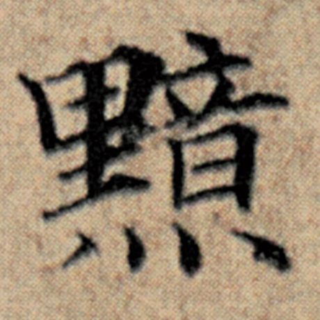 字：黯 书法家：赵孟頫 作品：《汉汲黯传》