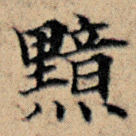 赵孟頫 《汉汲黯传》 黯