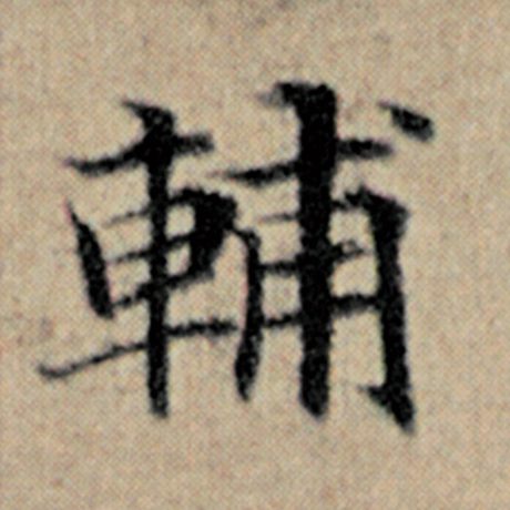 字：辅 书法家：赵孟頫 作品：《汉汲黯传》