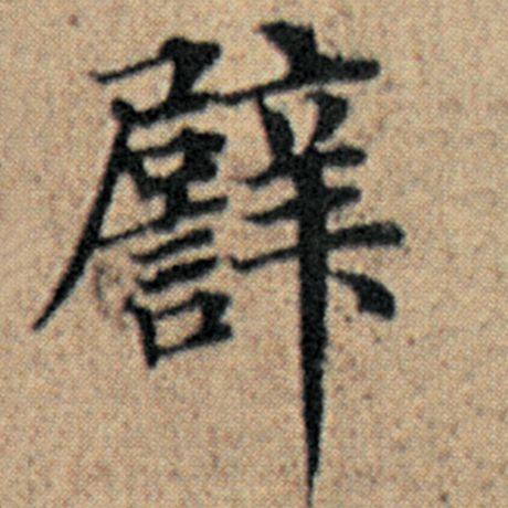 字：辟 书法家：赵孟頫 作品：《汉汲黯传》