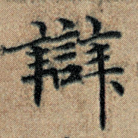 赵孟頫 《汉汲黯传》 辩