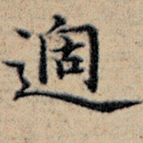 字：过 书法家：赵孟頫 作品：《汉汲黯传》