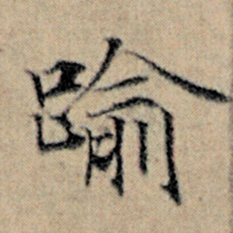 赵孟頫 《汉汲黯传》 逾
