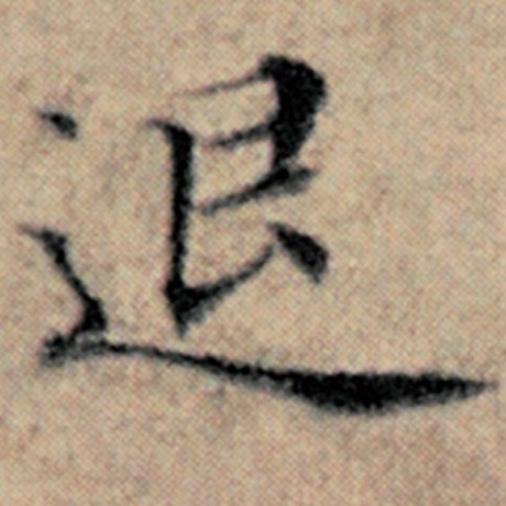 赵孟頫 《汉汲黯传》 退