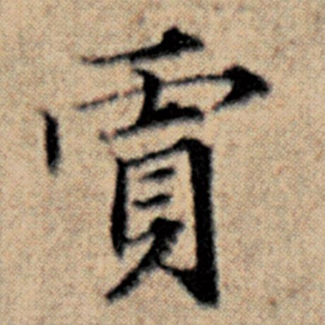 贾
