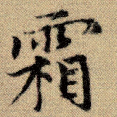 字：霜 书法家：赵孟頫 作品：《洛神赋并序》